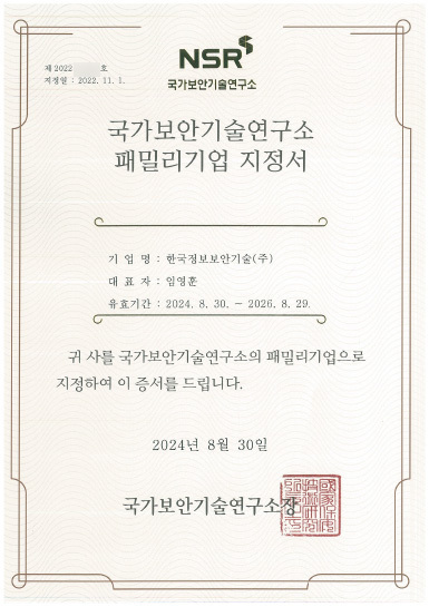 국가보안기술연구소 패밀리기업 지정서
