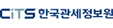 한국관세정보원 로고